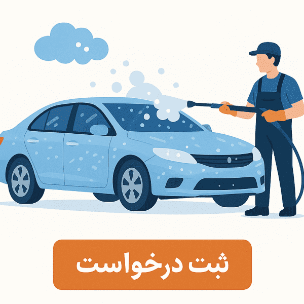 کارواش خودرو سواری در مرکز خدمات (ثبت درخواست)