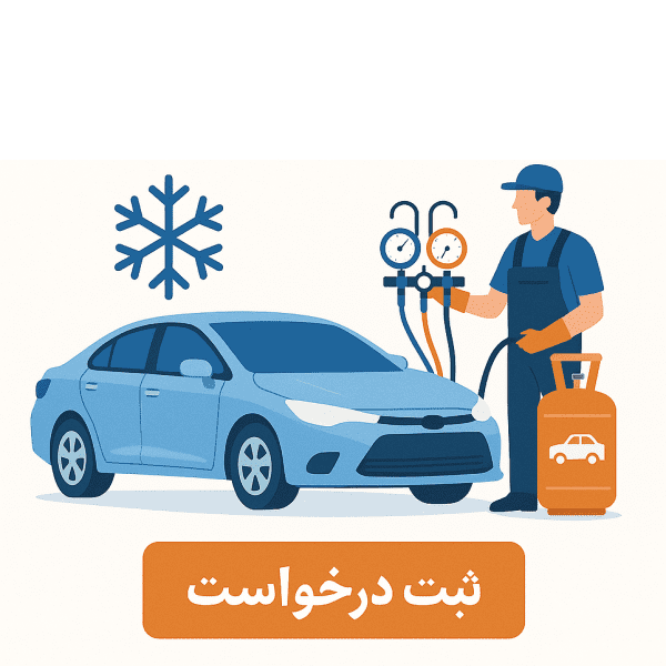 شارژ کولر خودرو (ثبت درخواست)